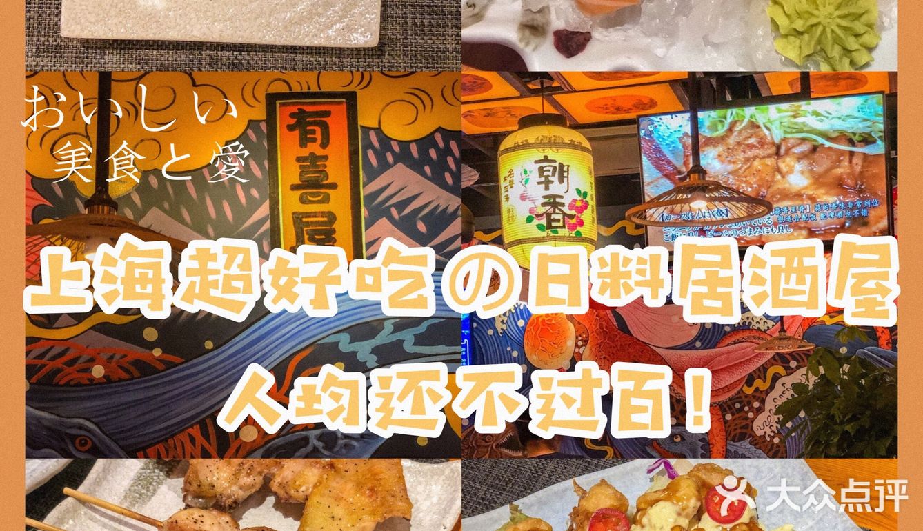人均💰70元 上海日料居酒屋 | 超好吃的深夜食堂
