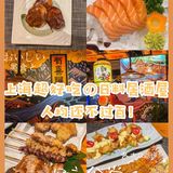 人均💰70元 上海日料居酒屋 | 超好吃的深夜食堂