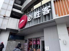-必胜客(磁器口店)