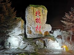 -北极村旅游风景区