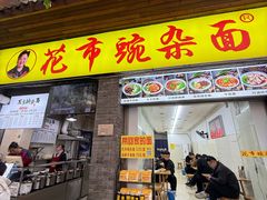 -花市豌杂面(民生路店)
