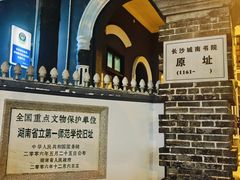 -湖南省立第一师范学校旧址