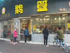 -鹅簋(顺德总店)