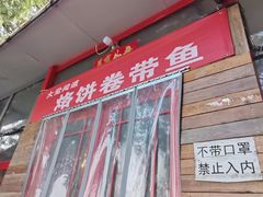 门面-闻道食府烙饼卷带鱼(原车耳营店原大觉寺店)