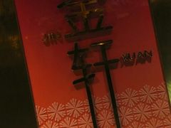 -金轩中餐厅 Jin Xuan(浦东丽思卡尔顿酒店)