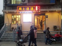门面-岗上渣渣老火锅(两路口店)