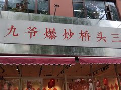-荆九爷爆炒桥头三嫩(夫子庙店)