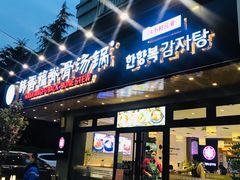 门面-韩香福脊骨汤锅(上杭路店)