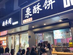 -栗酥饼(南长街店)