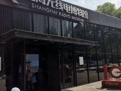 -上海无线电博物馆