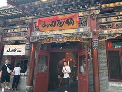 -山四砂锅(太原钟楼街店)