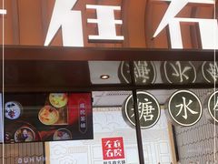 门面-左庭右院鲜牛肉火锅(环球港店)