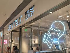 -喜茶(佛山岭南站店)