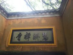 -普陀山慧济禅寺