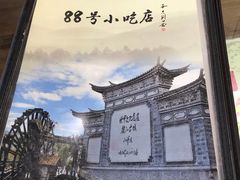 -88号小吃店·经典云南菜·地道纳西美食