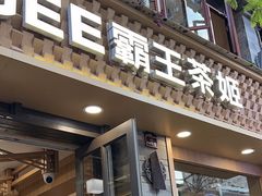 -霸王茶姬(南强街店)
