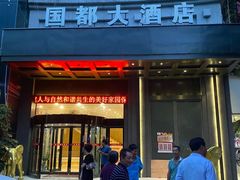 门面-国都大酒店(宝幢街店)