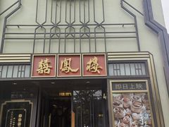 -囍凤楼·粤菜·点心·火锅(温特莱店)