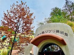 -三鹰之森吉卜力美术馆