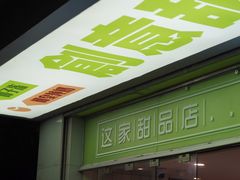 -糖匠(垂虹路店)