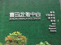 -证大喜玛拉雅中心