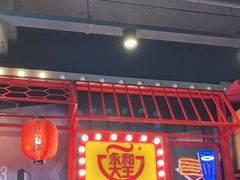 -永和大王(蛙嫩鸡香煲煲鲜·军博店)