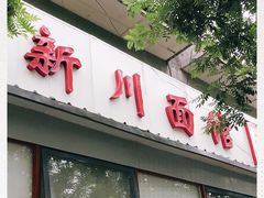 门面-华天新川面馆(闹市口店)