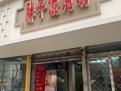 门面-胖子馄饨坊(天目大厦东南)