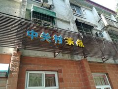 门面-中关村茶点