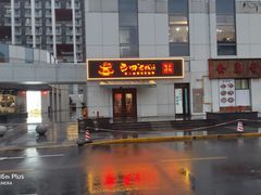 -巴四老城区炭火蛙锅(张江店)