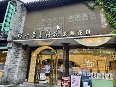 -好一朵茉莉花(老门东店)