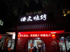 门面-浩文烧烤