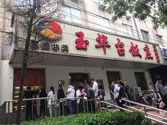门面-玉华台饭庄(裕中西里小区店)