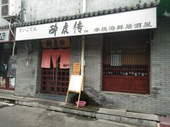 门面-醉虎传(南锣鼓巷店)