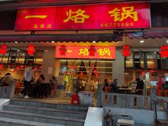 -一烙锅(友谊店)