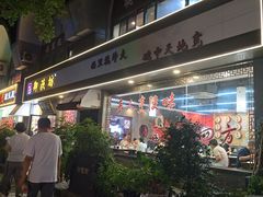 -御陕坊(交大店)