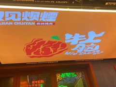 门面-又见炊烟炭火烤肉(五一新村店)