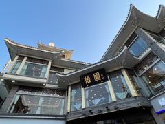 -怡园饭店-餐厅(四望亭店)