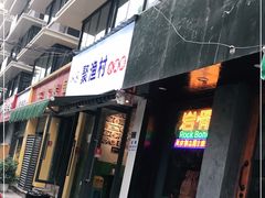 门面-全渔村小海鲜