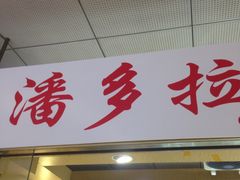 -潘多拉眼镜·蔡司依视路明月(潘家园店)