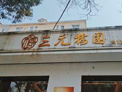 -三元梅园(团结湖店)