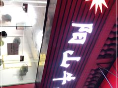 门面-正宗阳山牛杂(东城店)