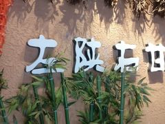 -左陕右甘(亚运村店)