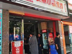 门面-铁朋小锅米线(玉川巷店)