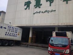 门面-上海为民商行清真饭店(南大路店)