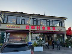 -品鲜村农家菜·阳澄湖大闸蟹(总店)