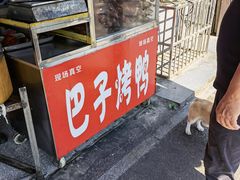 -巴子烤鸭