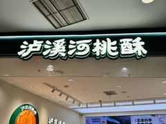 -泸溪河桃酥(西直门凯德店)