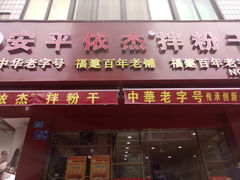 门面-安平依杰拌粉干(广达店)
