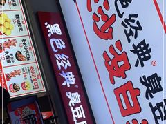 门面-黑色经典臭豆腐·湖南特产(步行街店)